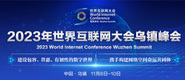 黄片艹逼的2023年世界互联网大会乌镇峰会_fororder_2023年互联网大会banner-371x160